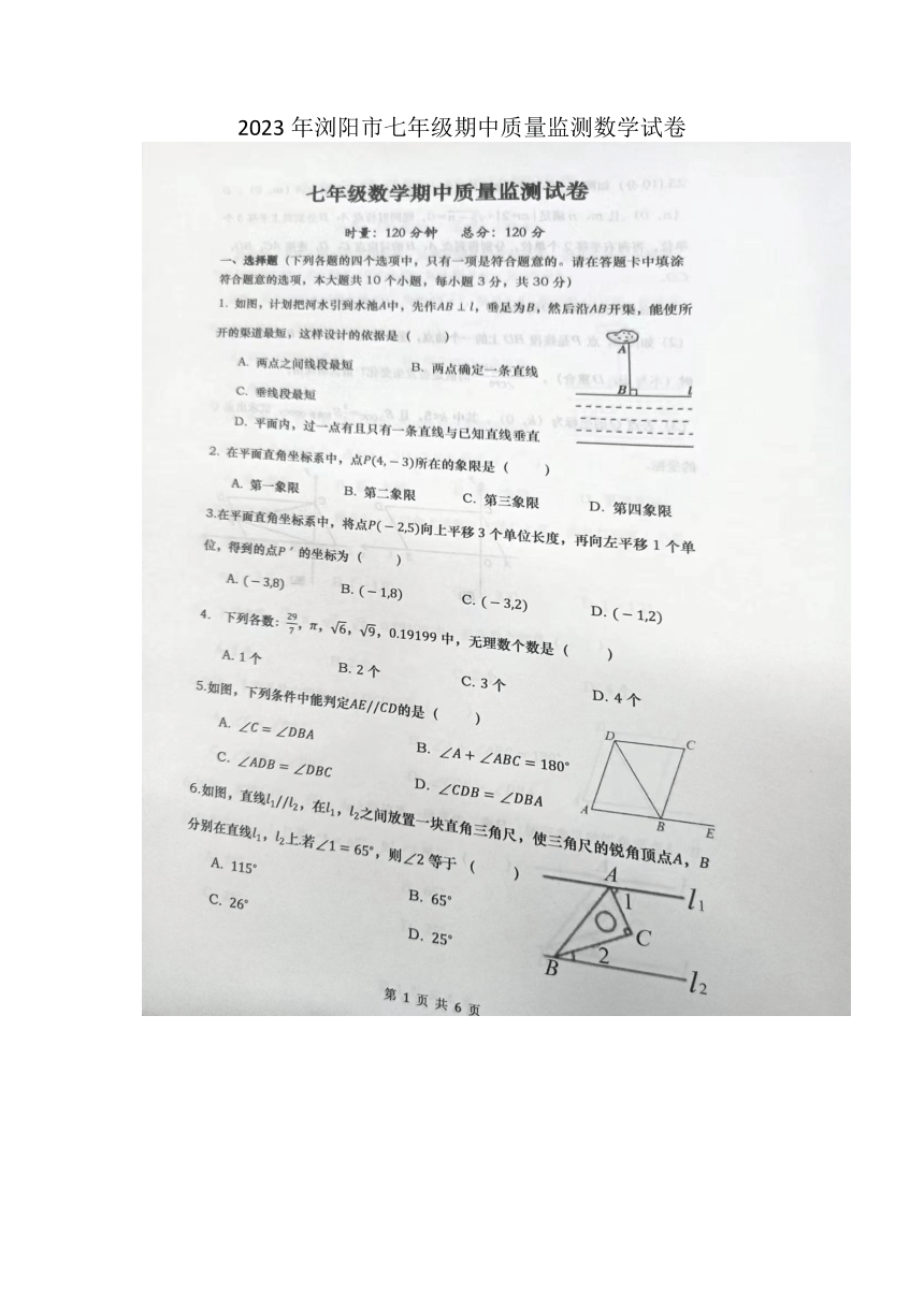 湖南省长沙市浏阳市2022--2023学年七年级下册期中质量监测数学试卷（图片版 无答案）