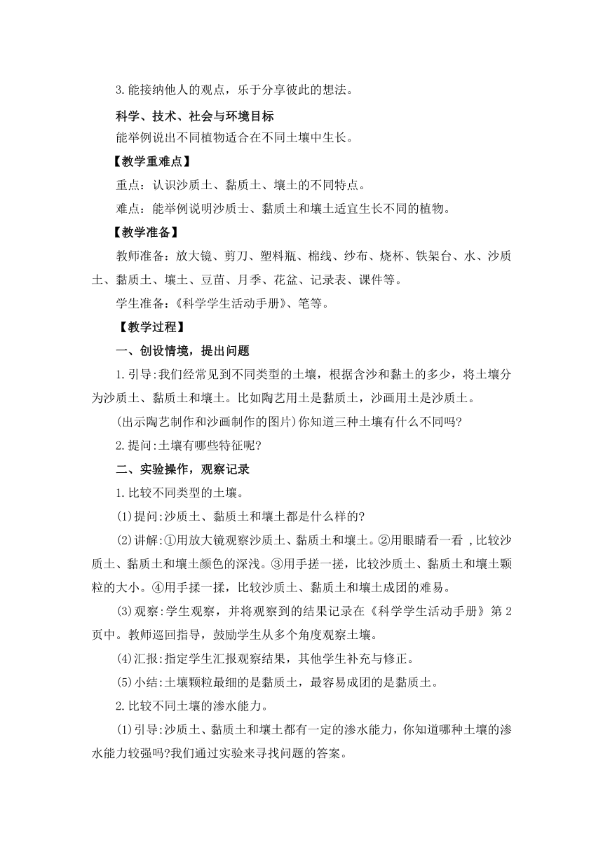 冀人版（2017秋）四年级下册1.2《沙质土、黏质土和壤土》教案设计