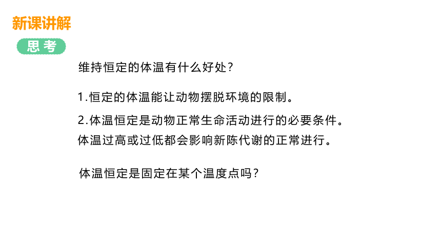 3.5 体温的控制(课件 27张PPT)