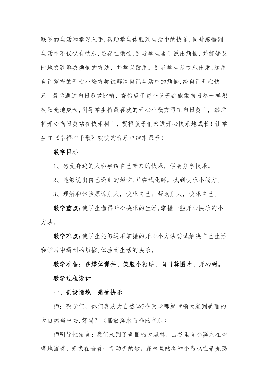 二年级下册心理健康教案-第十课 开心小秘方｜辽大版