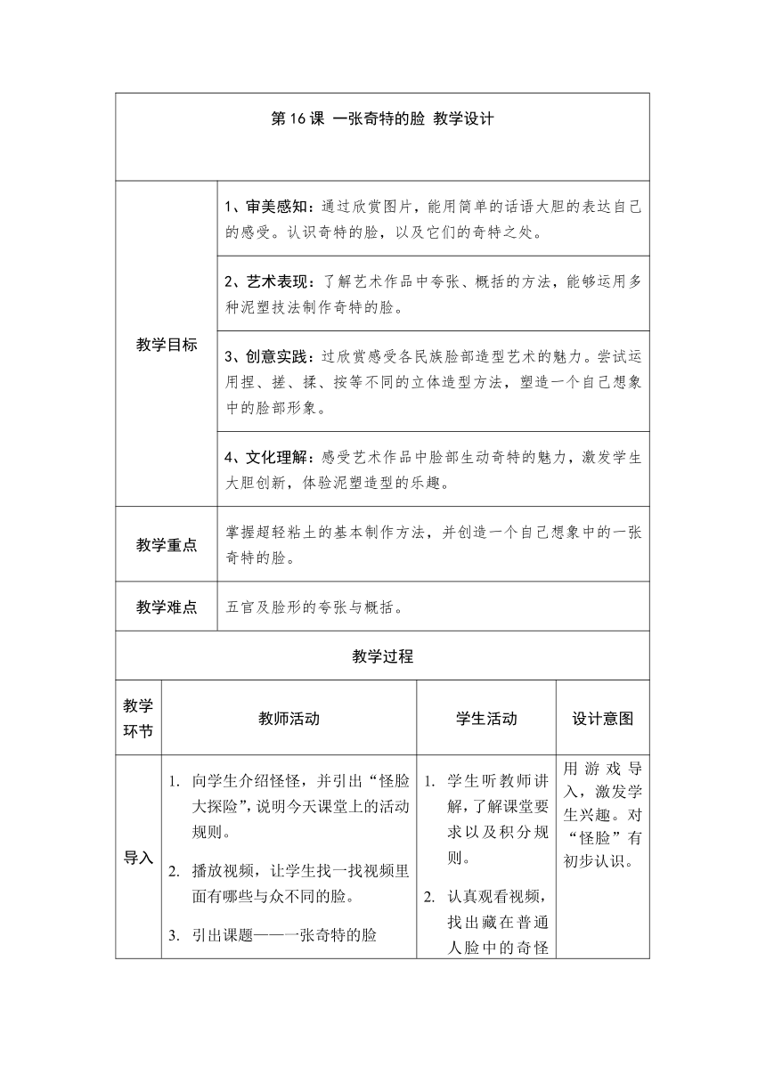 第16课 一张奇特的脸 教案(表格式)人美版美术三年级上册