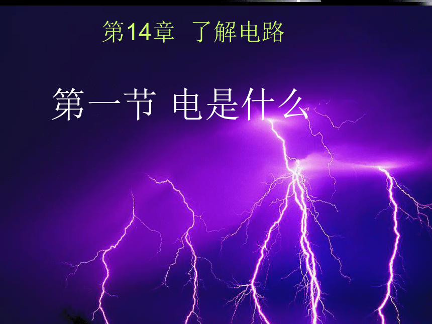 14.1电是什么—沪科版九年级物理全一册课件（34张PPT）