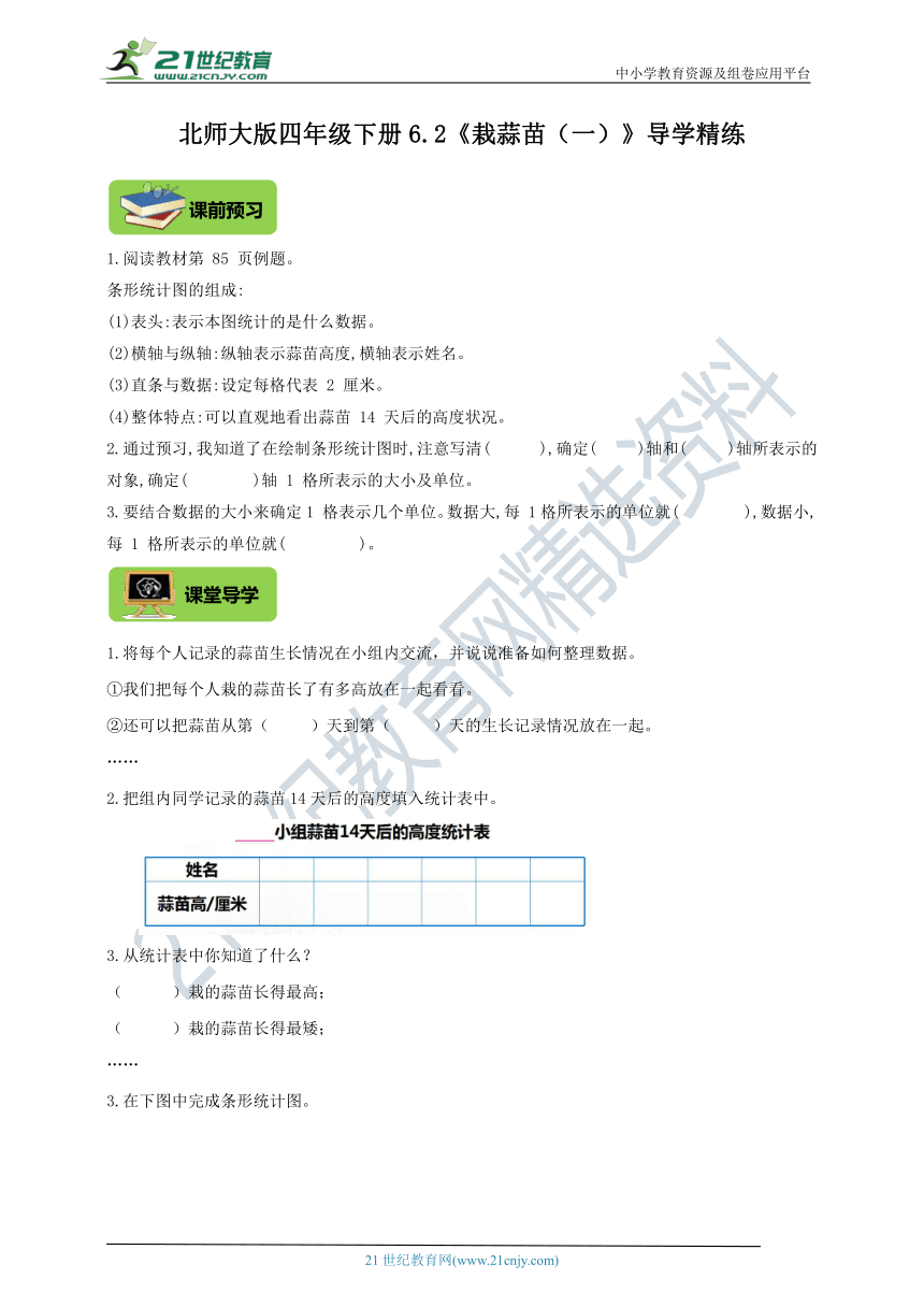 北师大版四年级下册6.2《栽蒜苗（一）》导学精练