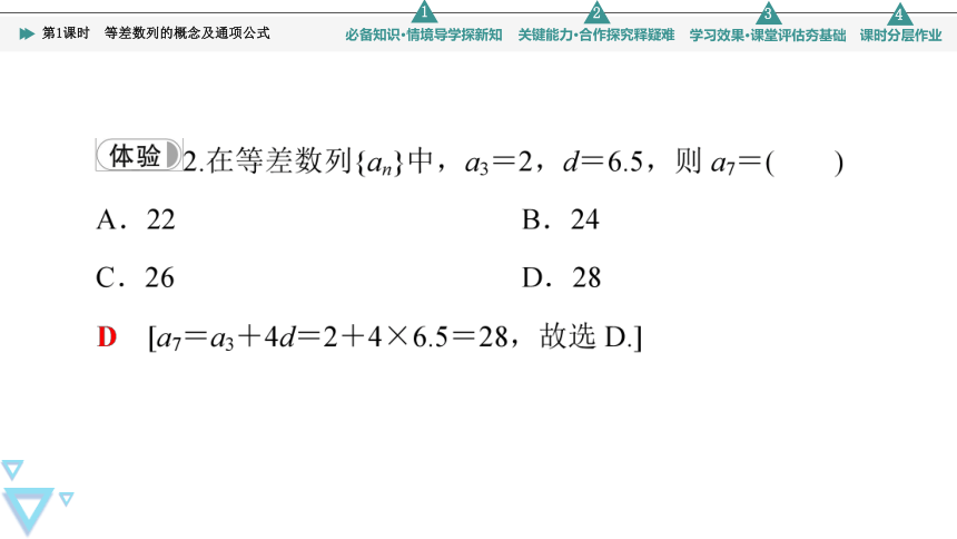 第4章 4.2 4.2.1 4.2.2 第1课时　等差数列的概念及通项公式(共45张PPT)