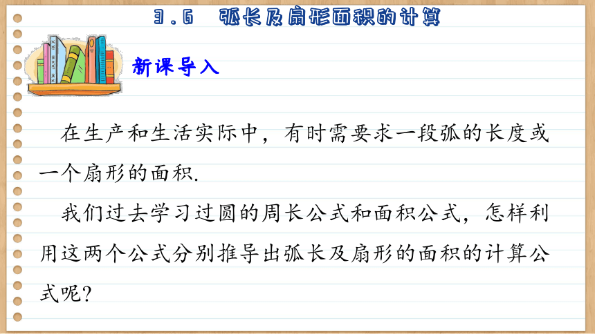 初中数学九年级上册青岛版3.6  弧长及扇形面积的计算 课件(共40张PPT)