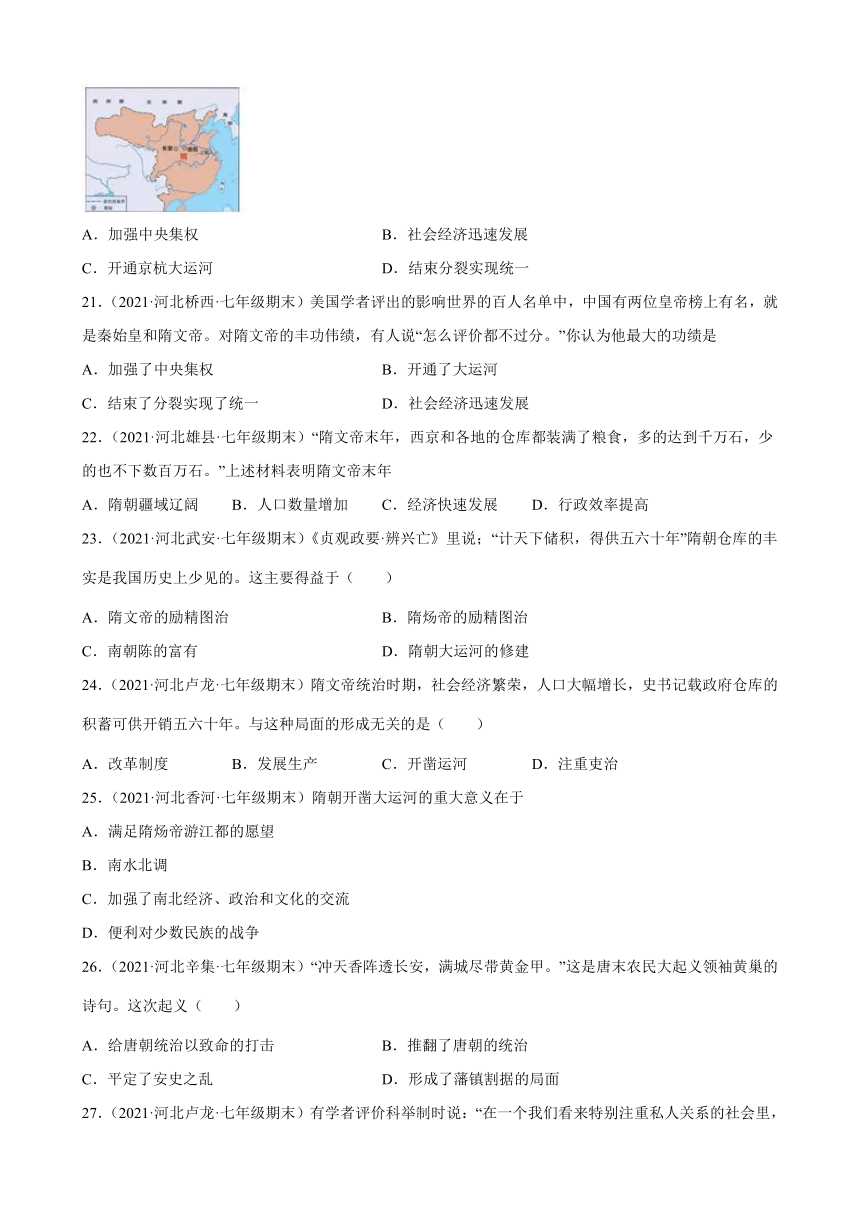 第1课 隋朝的统一与灭亡  期末试题选编（含解析）2020-2021学年河北省各地下学期七年级历史