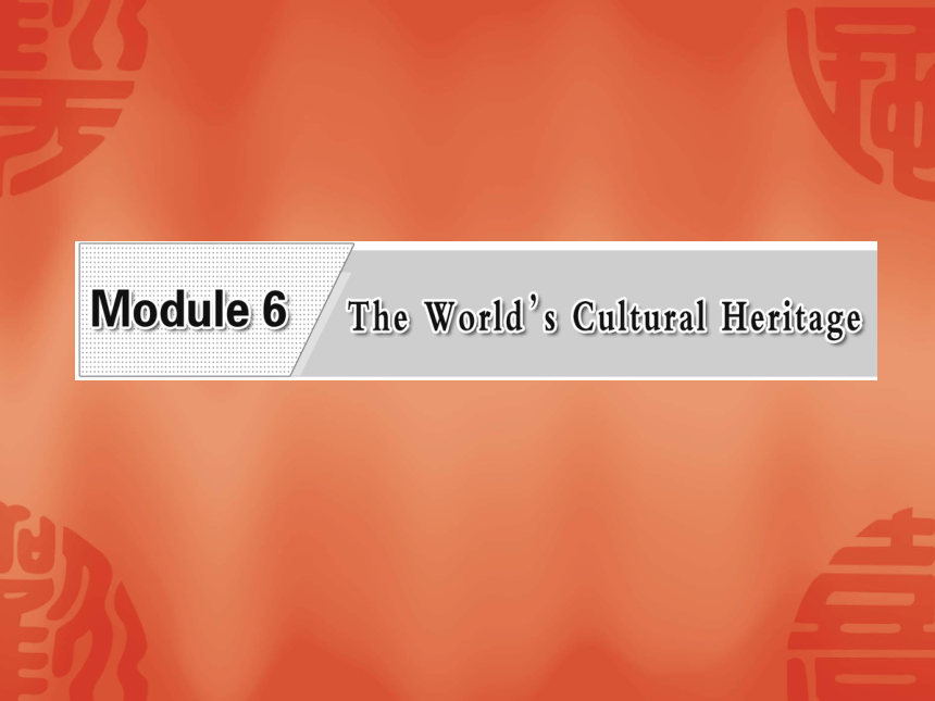 外研版 选修七 Module 6 The World’s Cultural Heritage Introduction and Pre-reading（共18张PPT）