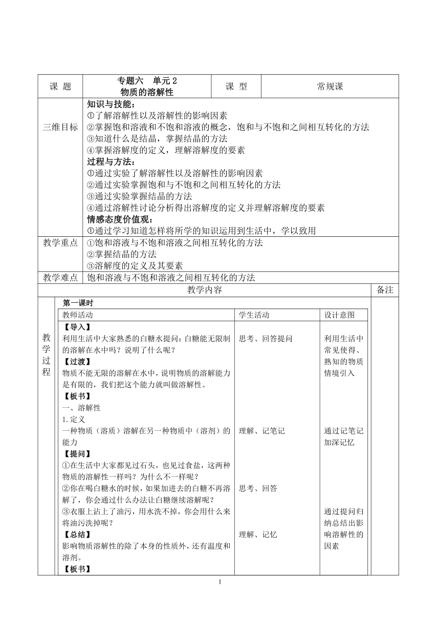 仁爱湘教版九年级化学 6.2物质的溶解性  教案