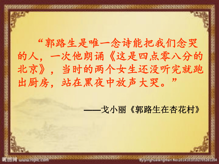 人教版高中语文选修--中国现代诗歌散文欣赏《这是四点零八分的北京》课件(共25张PPT)
