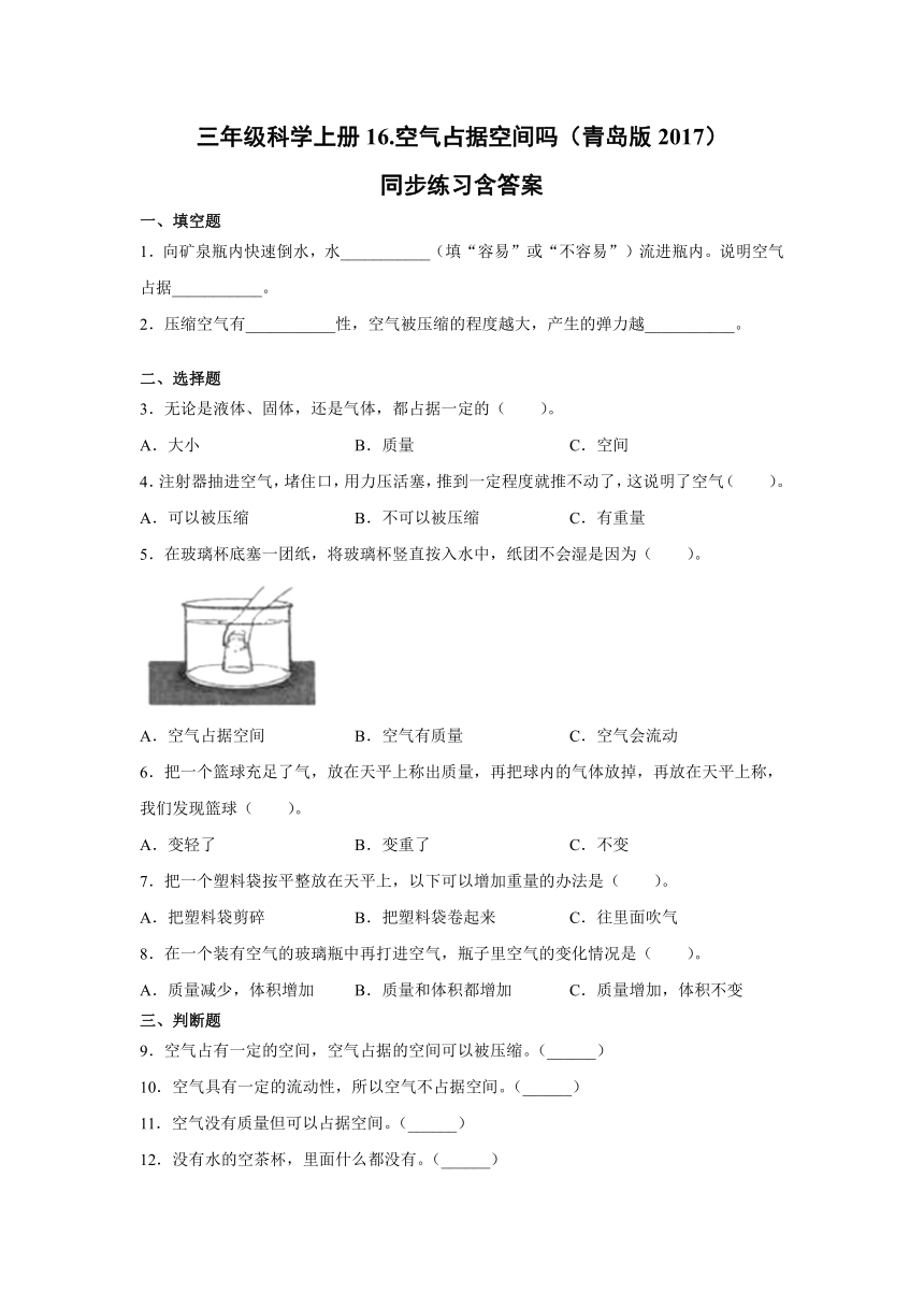 三年级科学上册16.空气占据空间吗（青岛版2017）同步练习含答案