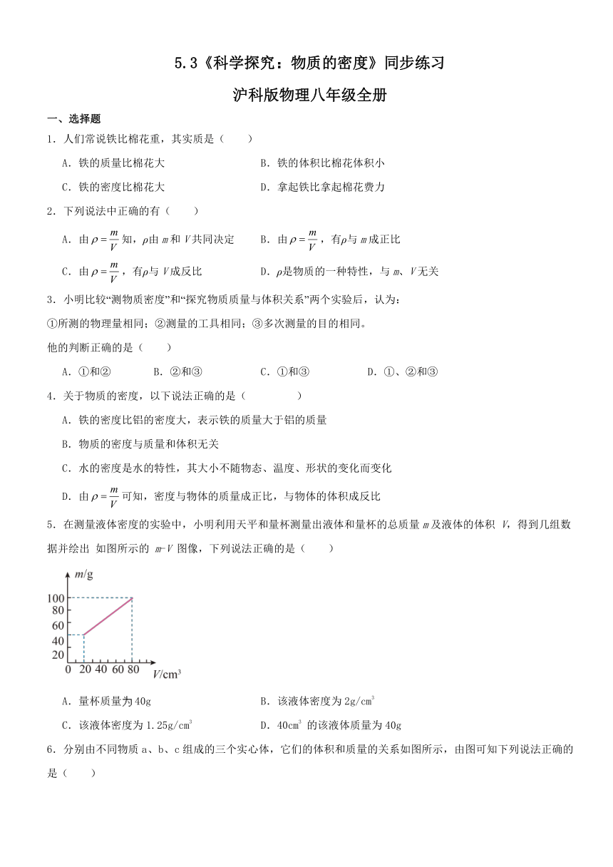 5.3《科学探究：物质的密度》同步练习（含答案）2023－2024学年沪科版物理八年级全册