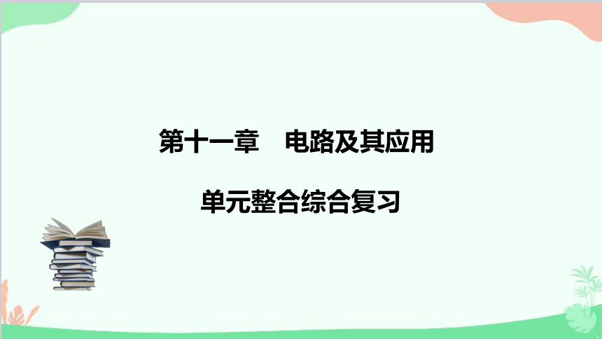 高中物理人教版（2019）必修第三册 第十一章电路及其应用单元综合课件(共40张PPT)