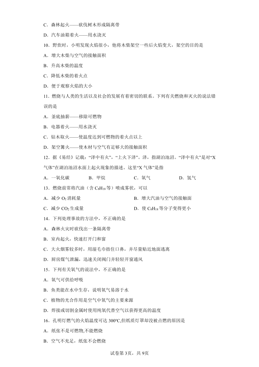 7.1燃烧和灭火同步练习2022~2023学年九年级化学人教版上册（含解析）