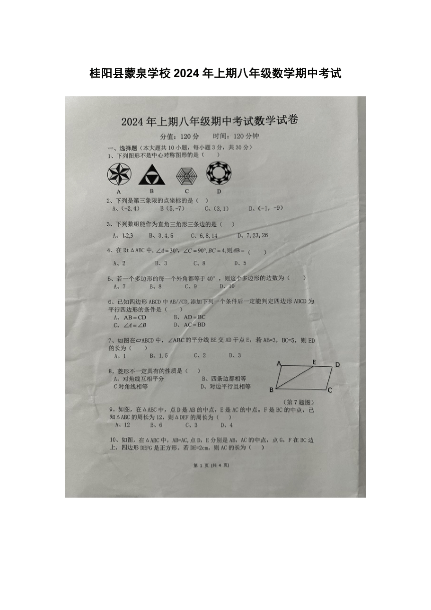 湖南省郴州市桂阳县蒙泉学校2023-2024学年八年级下学期4月期中数学试题(图片版无答案)