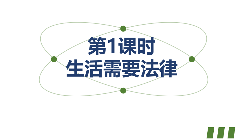 9.1 生活需要法律  课件(共28张PPT) 初中道德与法治统编版七年级下册