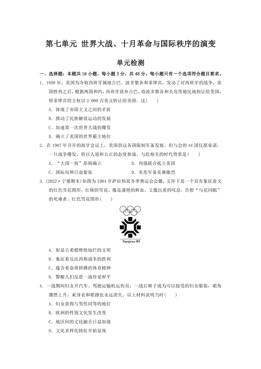 【单元检测】纲要（下）第七单元 世界大战、十月革命与国际秩序的演变（含解析）