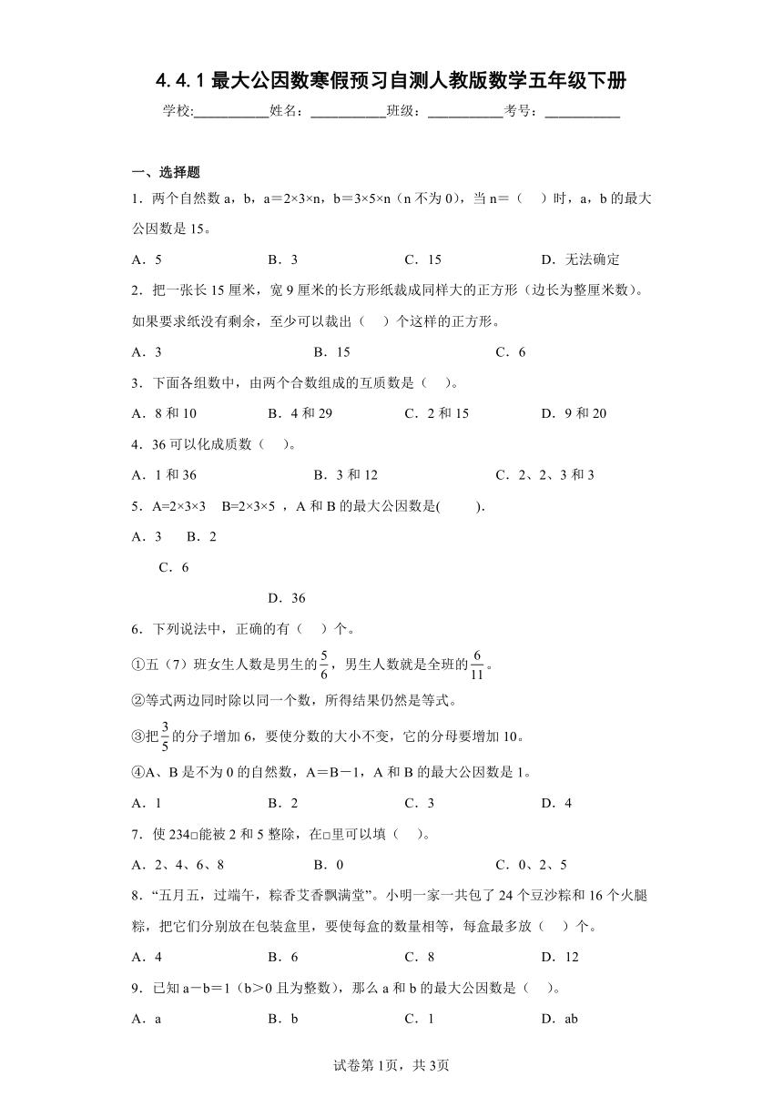 人教版小学数学五年级下册4.4.1《最大公因数寒假预习自测》（含答案）