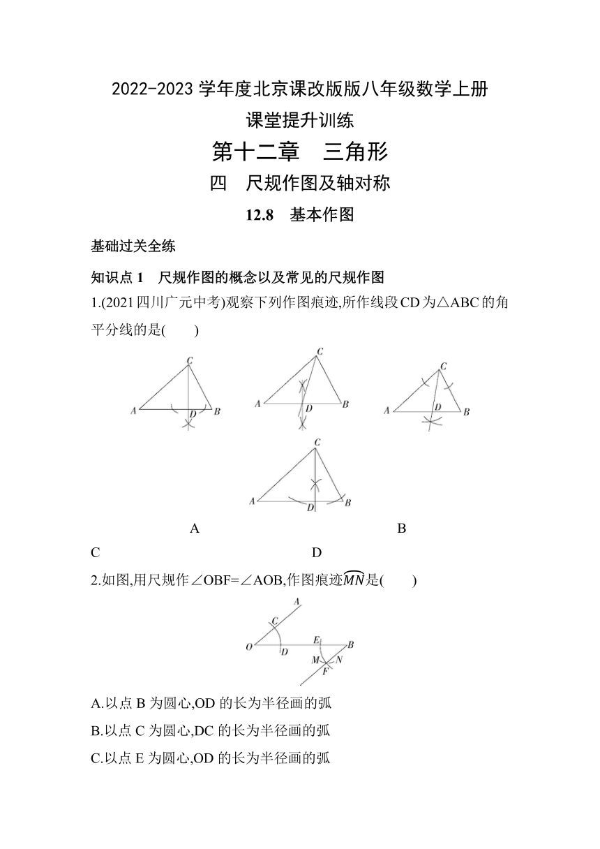 2022-2023学年京改版八年级数学上册12.8基本作图课堂提升训练(含答案解析)