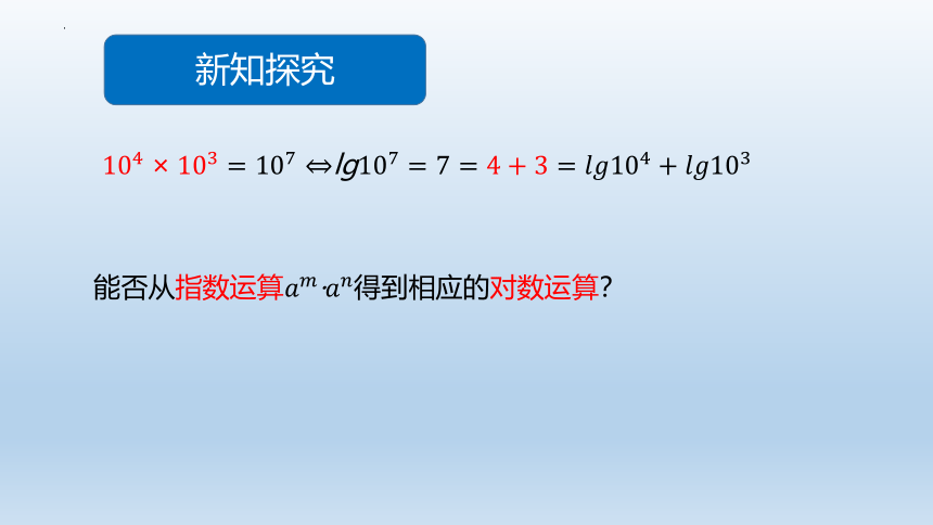 4.2.1对数的运算性质- 课件（共30张PPT）