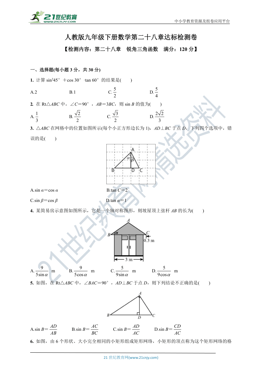 人教版九年级下册数学达标检测卷 第二十八章  锐角三角函数(含答案)