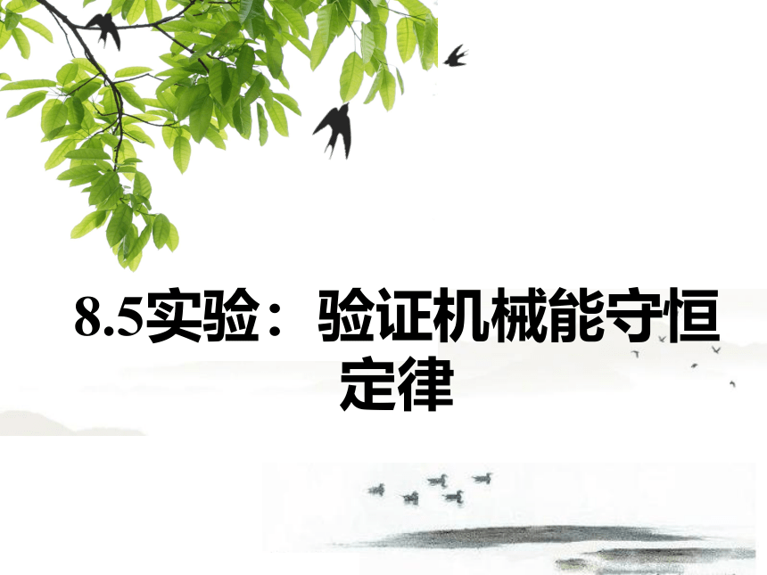 8.5实验：验证机械能守恒定律 课件— 2020-2021学年【新教材】人教版(2019)高中物理必修二20张PPT