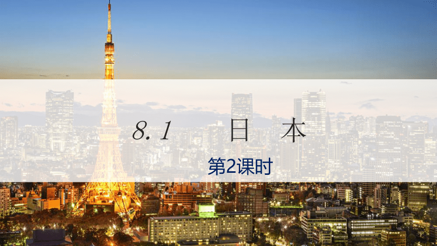 2021-2022学年湘教版七年级地理下册第八章第一节日本第2课时课件（共32张PPT）