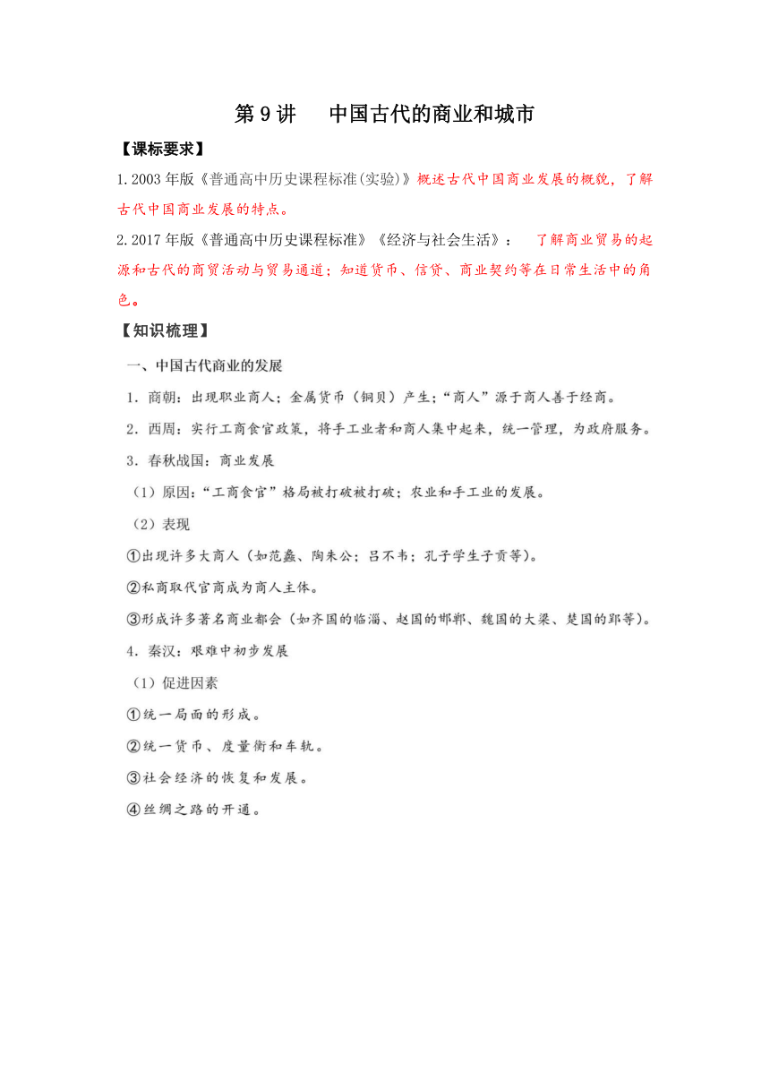 第9讲  中国古代的商业和城市  讲义---2022届高考历史一轮复习（新旧教材整合)