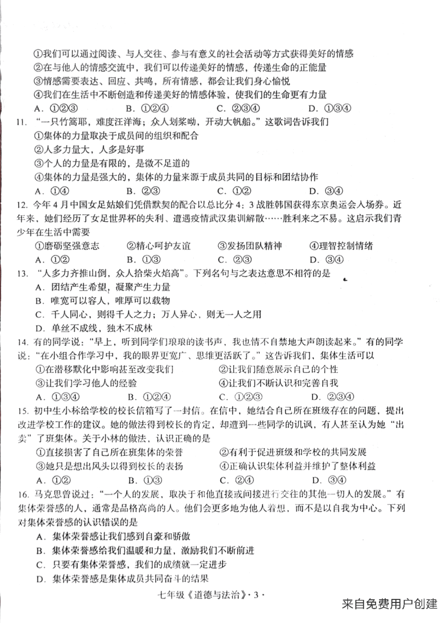 广东省梅州市大埔县2020-2021学年七年级下学期道德与法治期末知识水平检测试卷（扫描版，含答案）