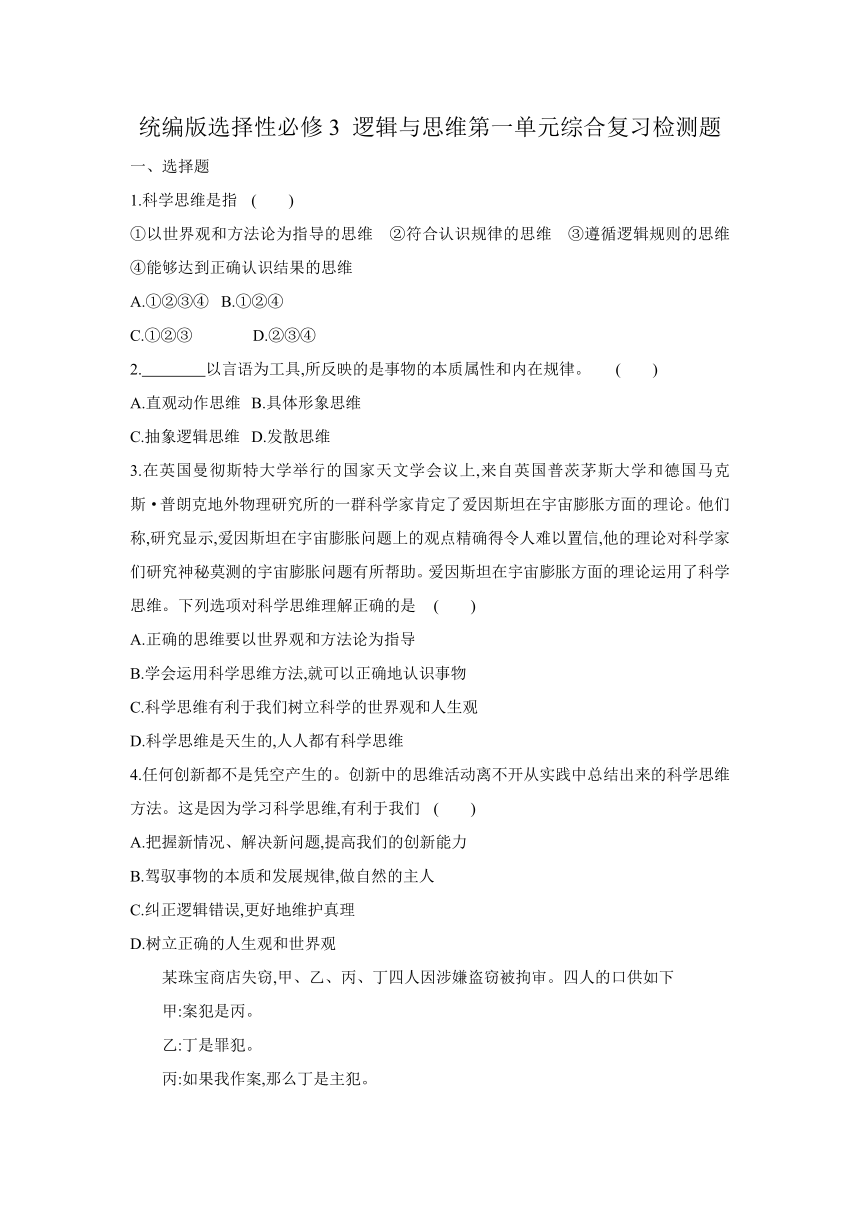 高中政治统编版选择性必修3 逻辑与思维第一单元综合复习检测题（Word版含解析）