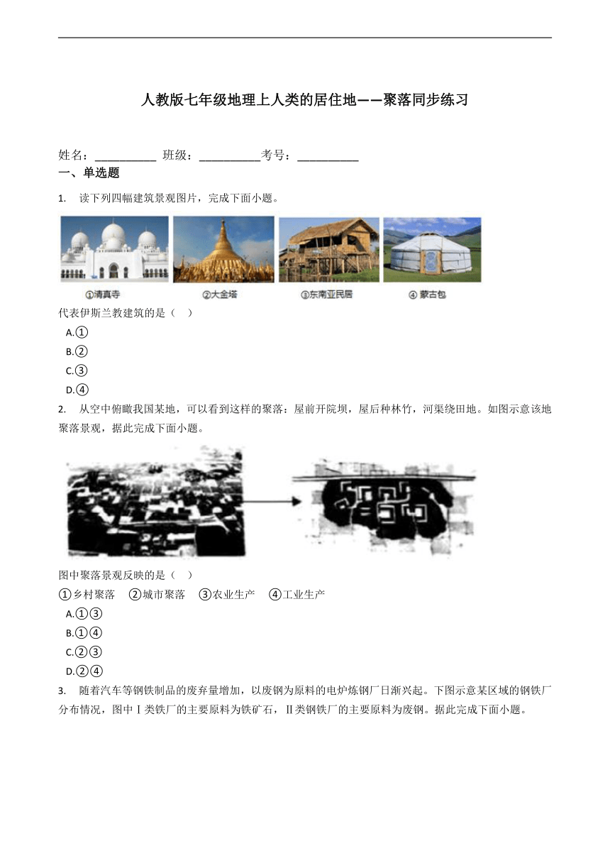 人教版（新课程标准）七年级地理上第四章 第三节人类的居住地——聚落同步练习（Word附答案）