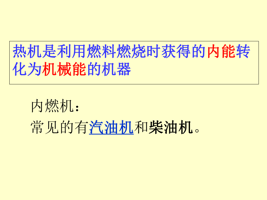 沪粤版初中物理九年级上册12.4热机与社会发展课件(共30张PPT)