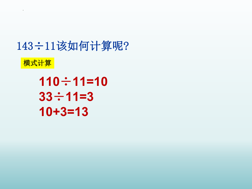 沪教版三年级下学期数学两位数除多位数（课件）(共12张PPT)