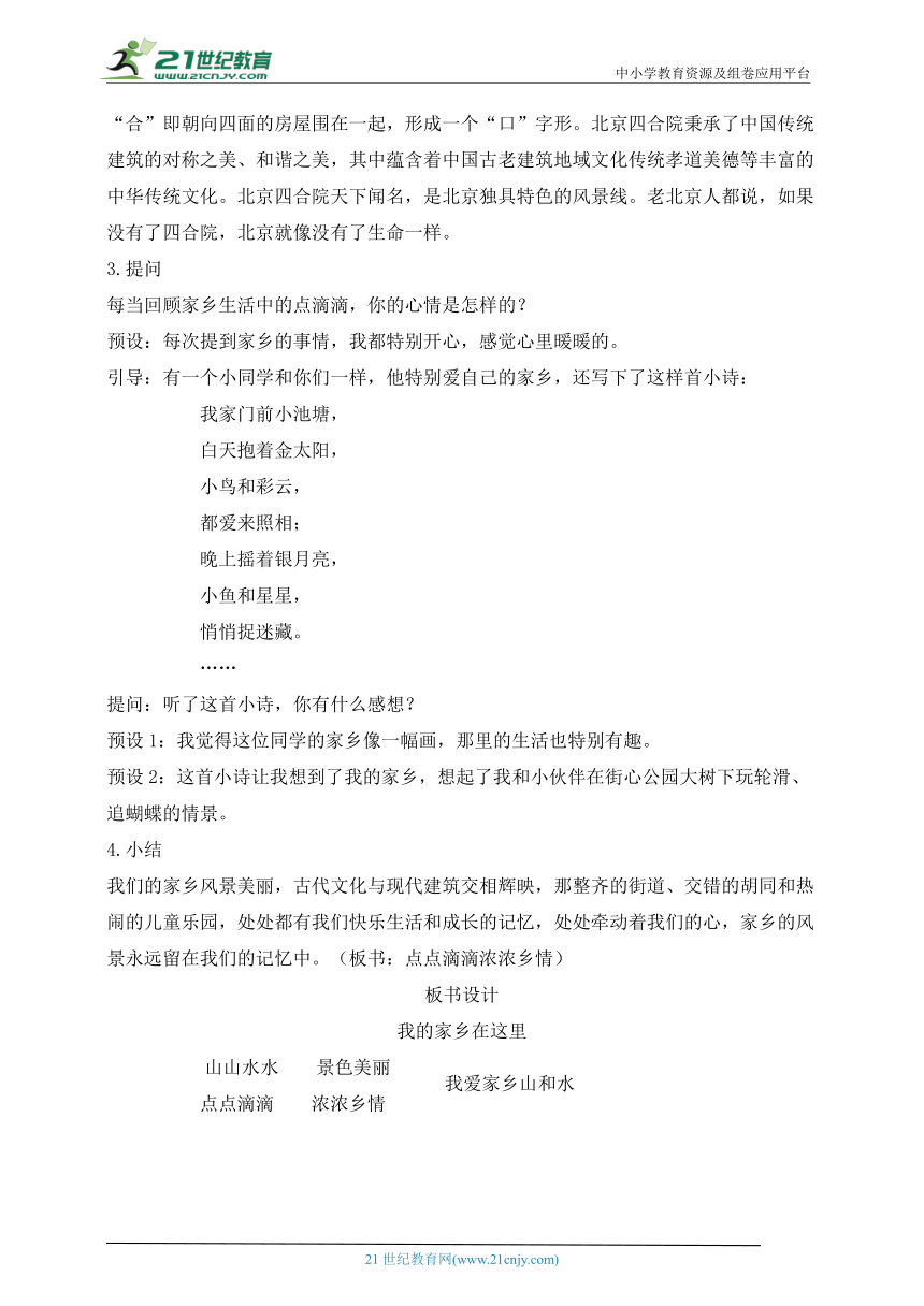 统编小学道德与法治二年级上册教学设计第13课我爱家乡山和水（2课时）