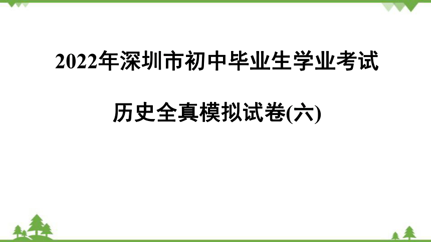 2022年广东省深圳市初中毕业生学业考试 历史全真模拟试卷(六)     习题课件（44张PPT）