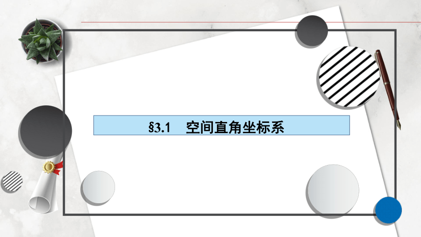 北师大（2019）选择性必修第一册3.1空间直角坐标系  课件（共31张PPT）