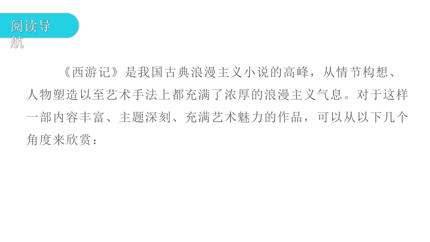 名著阅读《西游记》  一个奇幻的世界 讲练课件—2021年广东省中考语文专项复习(共209张PPT)