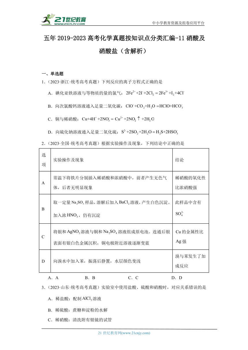 五年2019-2023高考化学真题按知识点分类汇编-11硝酸及硝酸盐（含解析）