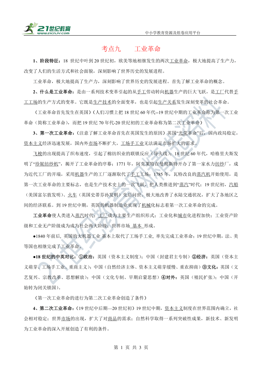 考点九  工业革命 知识点素材—2022新高考历史二轮 世界近代史 考点梳理