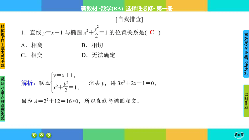 3-1-2-2椭圆的标准方程及性质的应用-高中数学 人教A版 选择性必修一 课件（共50张PPT）