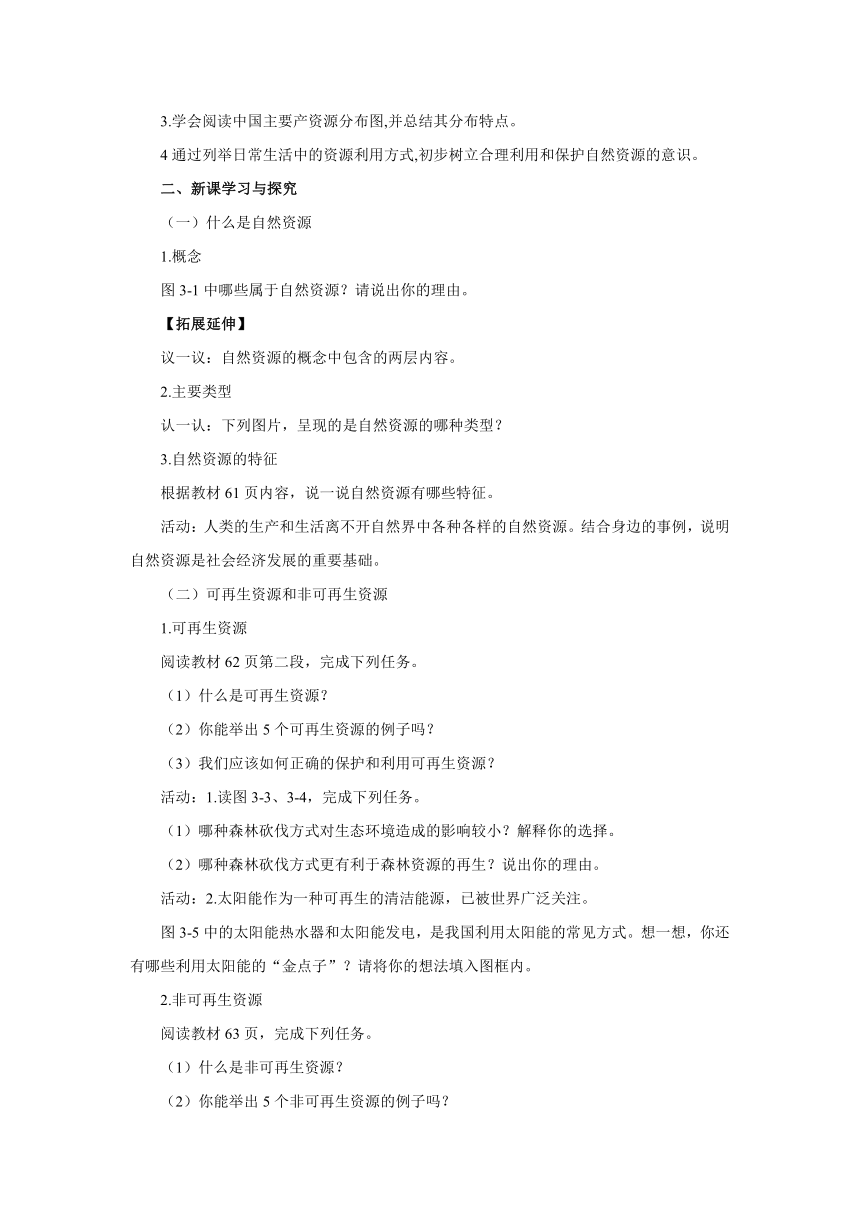 2022-2023学年湘教版地理八年级上册 3.1自然资源概况导学案（附答案）