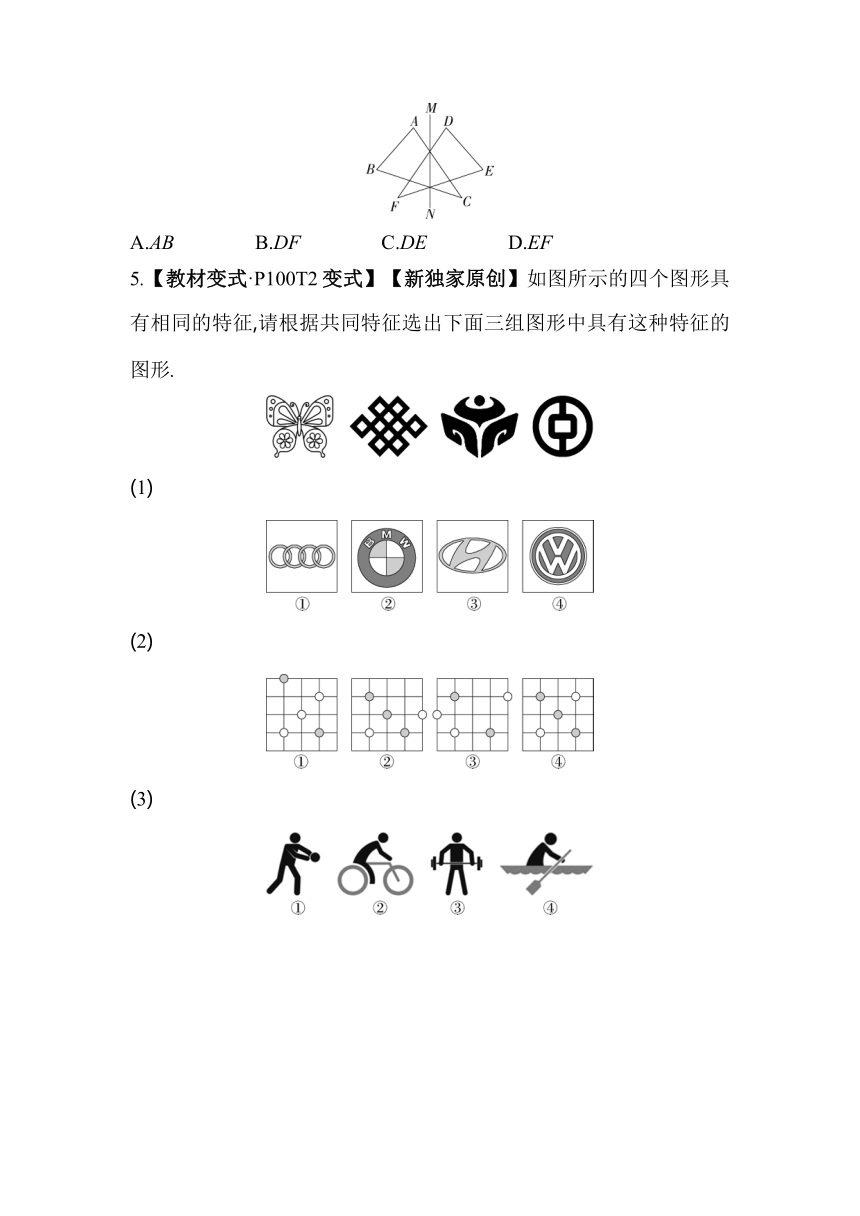 华东师大版数学七年级下册10.1.1　生活中的轴对称同步练习（含解析）