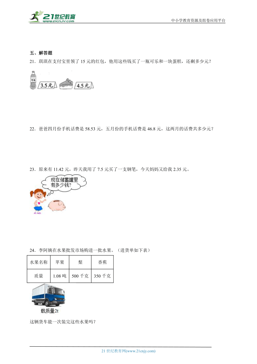 期末常考专题 小数的加法和减法（单元测试） 小学数学四年级下册人教版（含答案）