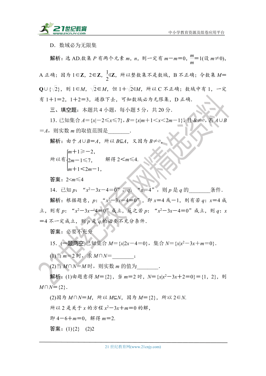 1.1.6.2 【教案+测评】2019人教A版 必修 第一册 第一章  集合与常用逻辑用语 第六节 全章复习 第二课时 综合检测