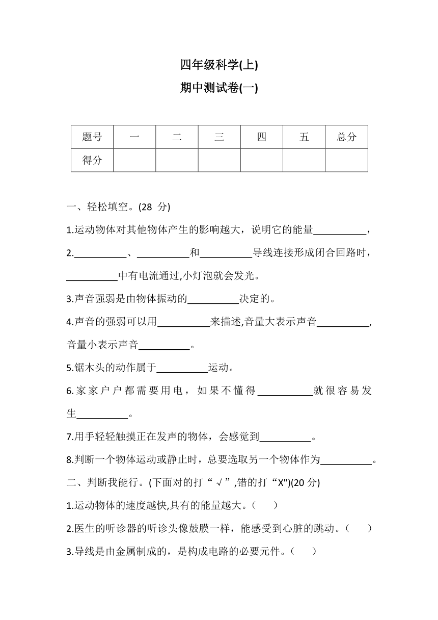 四年级上册科学试题--期中测试卷(一) 冀人版 （含答案）