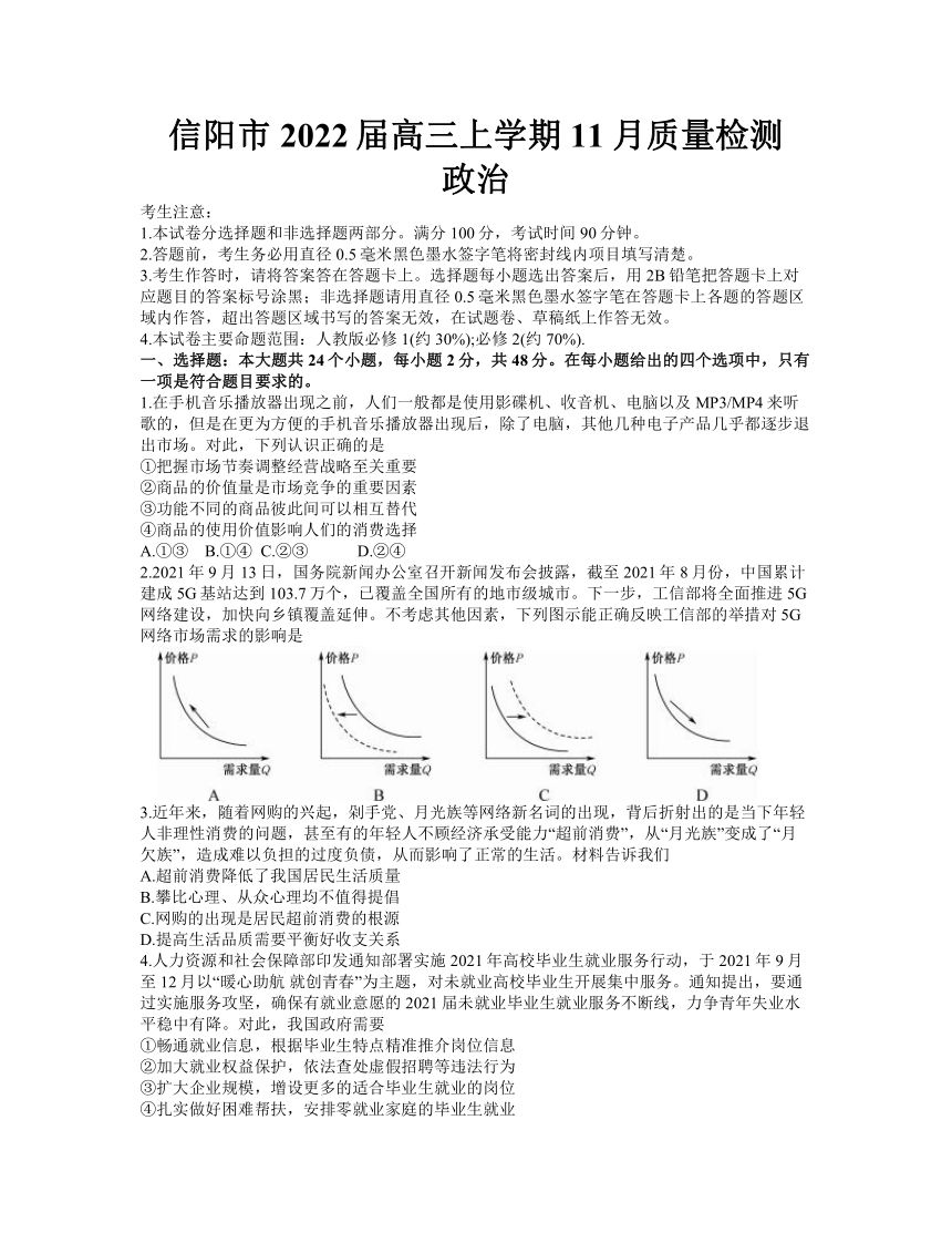 河南省信阳市2022届高三上学期11月质量检测政治试题（Word版含答案）