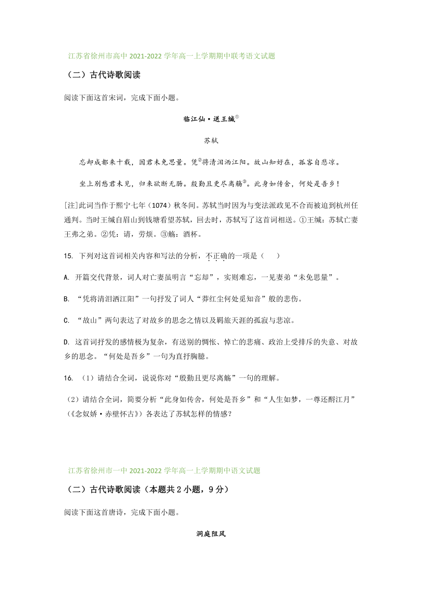 江苏省部分地区2021-2022学年高一上学期期中语文试题精选汇编：古代诗歌阅读专题（含答案）