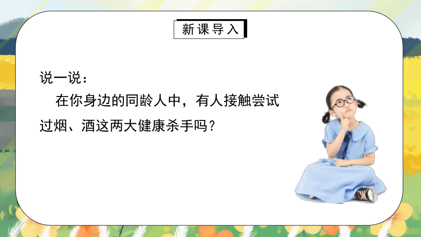 统编版道德与法治五年级上册1.3《主动拒绝烟酒与毒品》  第一课时   课件（共35张PPT）