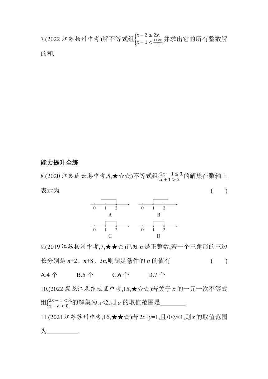 苏科版数学七年级下册11.6　一元一次不等式组  同步练习（含解析）