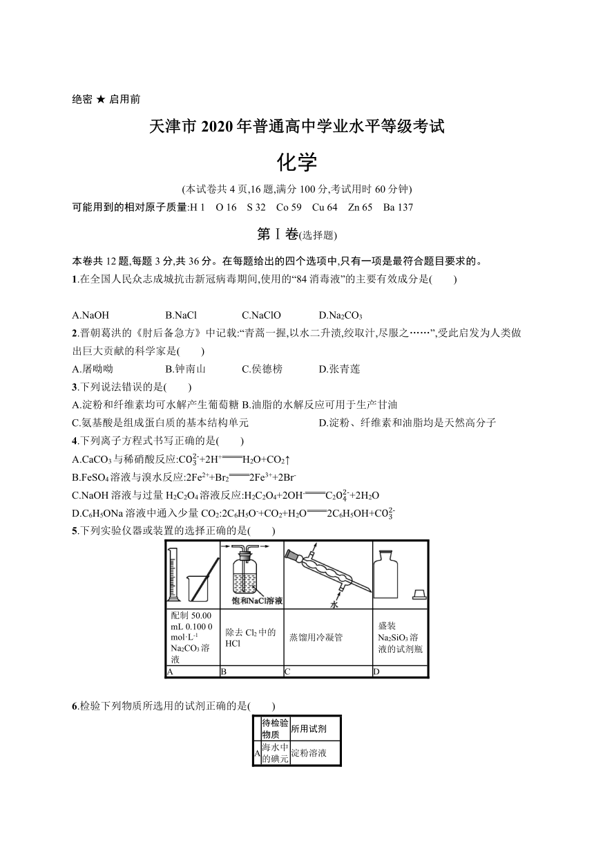 2020年普通高中学业水平等级考试化学(天津卷)