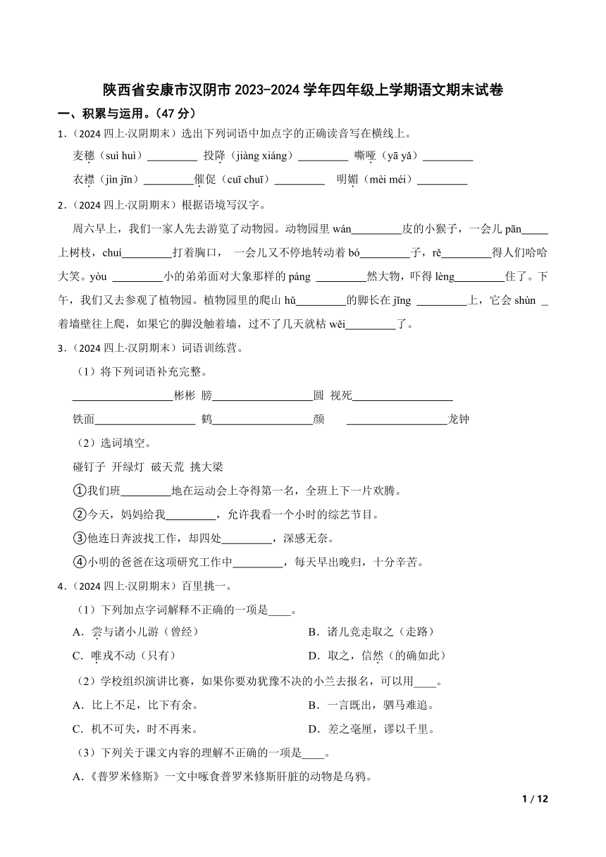 【精品解析】陕西省安康市汉阴市2023-2024学年四年级上学期语文期末试卷